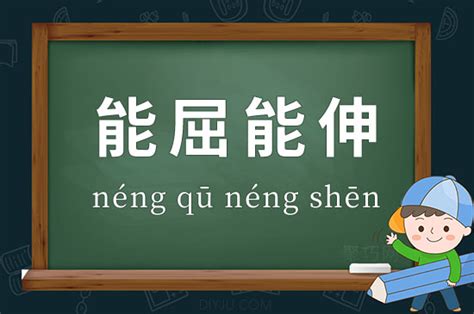 能屈能伸的意思|能屈能伸 [修訂本參考資料]